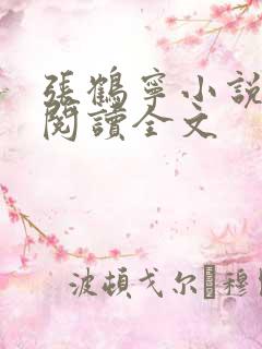 张鹤宁小说免费阅读全文