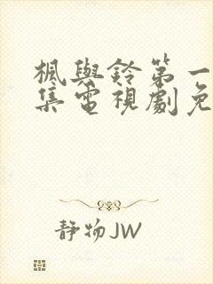 枫与铃第一季全集电视剧免费播放樱