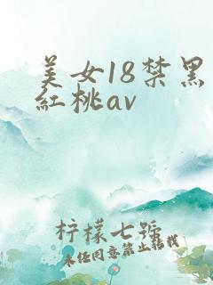 美女18禁黑丝红桃av