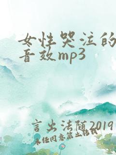 女性哭泣的声音音效mp3 女性哭泣的声音音效mp3