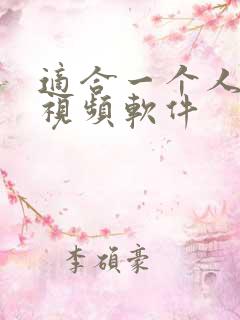 适合一个人看的视频软件