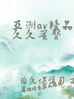 亚洲av精品久久久蜜臀