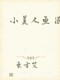 小美人鱼 国语 小美人鱼 国语