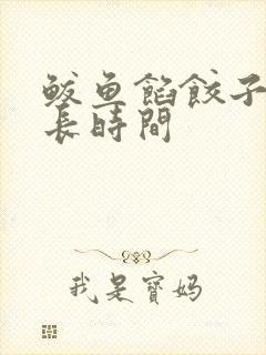 鲅鱼馅饺子蒸多长时间 鲅鱼馅饺子蒸多长时间
