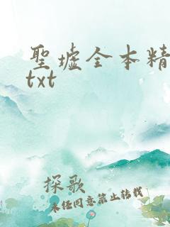 圣墟全本精校版txt