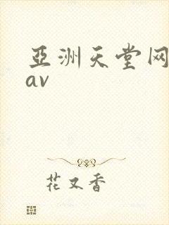 亚洲天堂网综合av