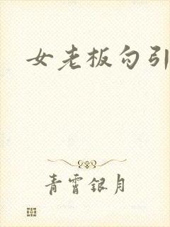 女老板勾引我