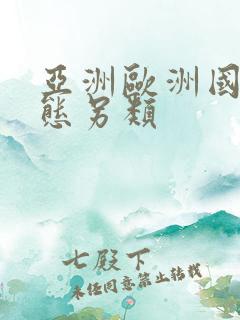 亚洲欧洲国产变态另类