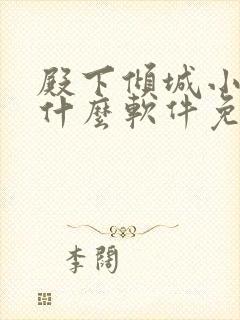 殿下倾城小说用什么软件免费阅读