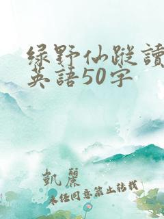 绿野仙踪读后感英语50字