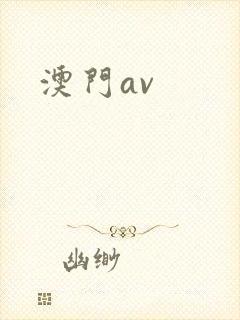 澳门av