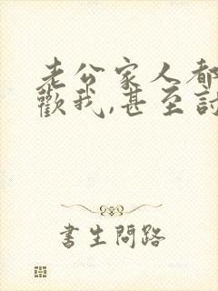 老公家人都不喜欢我,甚至讨厌我