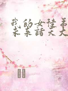 我的女徒弟都是未来诸天大佬作者 我的女徒弟都是未来诸天大佬作者
