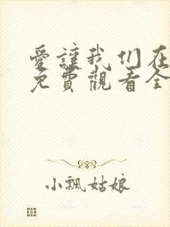 爱让我们在一起免费观看全集韩剧