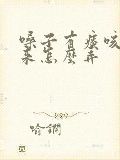 嗓子有痰咳不出来怎么弄