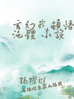 玄幻我顿悟了混沌体 小说