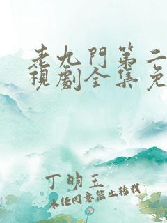 老九门第二季电视剧全集免费观看