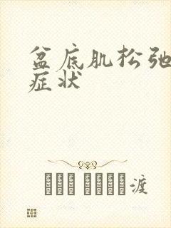 盆底肌松弛漏尿症状