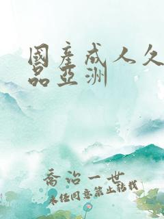 国产成人久久精品亚洲