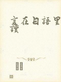 言在日语里怎么读