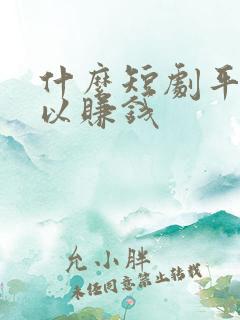 什么短剧平台可以赚钱