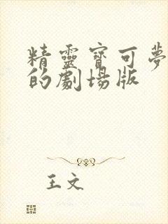 精灵宝可梦所有的剧场版