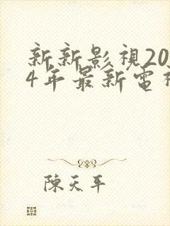 新新影视2024年最新电视剧推荐
