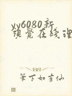 yy6080新视觉在线理论