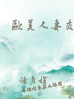 欧美人妻爽