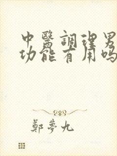 中医调理男性性功能有用吗