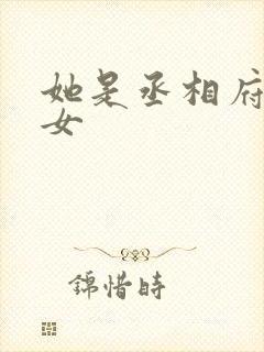 她是丞相府的嫡女