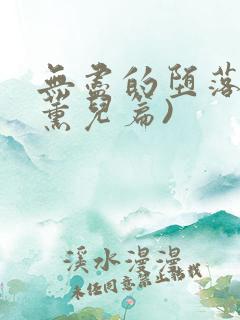 无尽的堕落(萧薰儿篇)