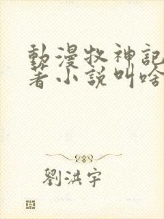 动漫牧神记的原著小说叫啥