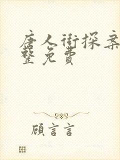 唐人街探案3完整免费