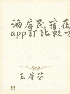酒店民宿在哪个app订比较方便