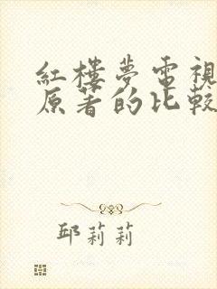 红楼梦电视剧与原著的比较