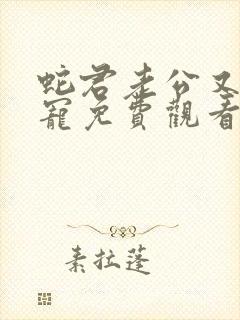 蛇君老公又甜又宠免费观看