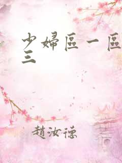 少妇区一区二区三