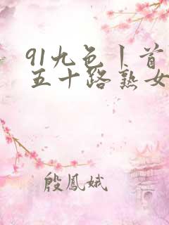91九色丨首页五十路熟女