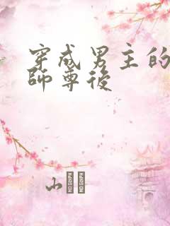 穿成男主的反派师尊后