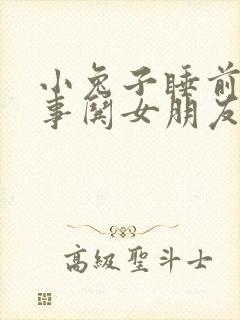 小兔子睡前小故事哄女朋友的睡前故事