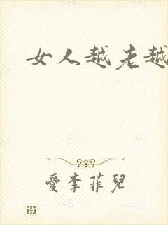 女人越老越骚吗