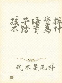孩子睡觉总哼唧不踏实为什么