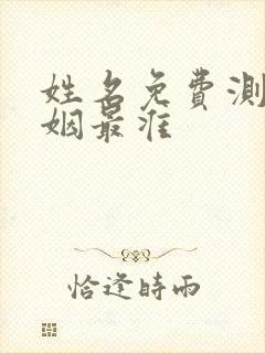 姓名免费测试婚姻最准