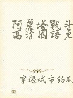 阿丽塔战斗天使高清国语免费