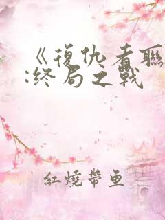 《复仇者联盟4:终局之战