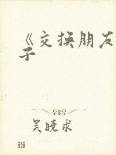 《交换朋友的妻子