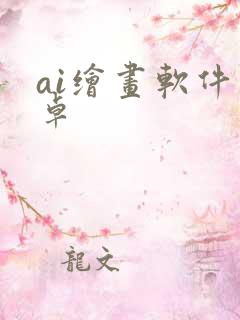 ai绘画软件安卓