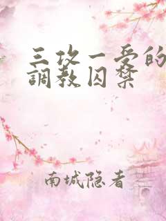 三攻一受的3p调教囚禁