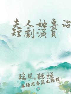 夫人她专治不服短剧演员